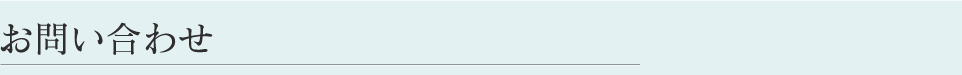 お問い合わせ