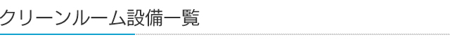 クリーンルーム設備一覧