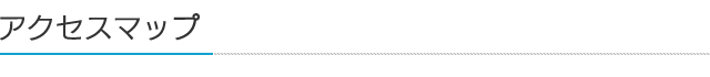 アクセスマップ