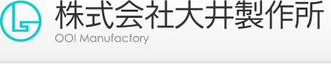 株式会社大井製作所プラスチック、精密金型・成形・設計・製作・組立・仕上・検査を一貫して行なえます。