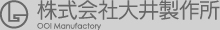 株式会社大井製作所