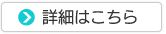 詳細はこちら