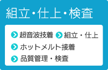 組立・仕上・検査