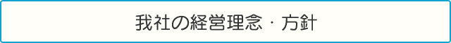 我社の経営理念・方針