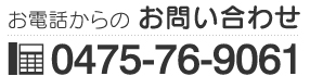 お電話からのお問い合わせ TEL:　0475-76-9061