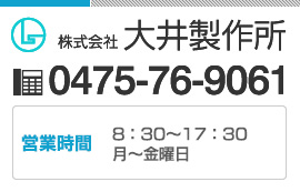 株式会社　大井製作所