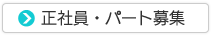 正社員・パート募集